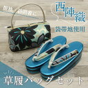 【 草履バッグセット 大花柄 】フリーサイズ 23.0〜24.5cm 草履バック 草履バックセット 成人式 結婚式 卒業式 帯地 西陣織 草履 厚底 4枚芯 花...