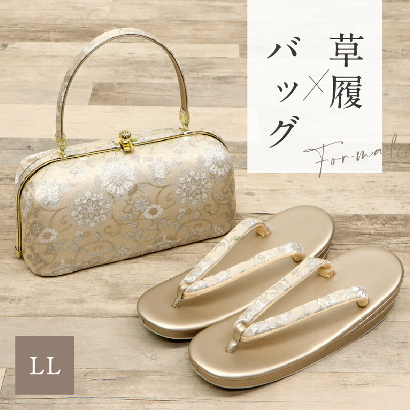 草履バッグセット 花唐草柄 LLサイズ 24.0～25.5cm 大きいサイズ 成人式 結婚式 卒業式 帯地 西陣織 草履 2枚芯 花柄 礼装 フォーマル ホワイト ゴールド レディース バッグセット バック フォーマル かばん 履物 振袖 訪問着 和装小物
