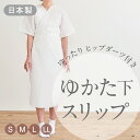 【ゆかた下スリップ(打合せ)】S・M・L・LLサイズ 浴衣/浴衣スリップ/ゆかたスリップ/浴衣下/肌着/ワンピース肌着/長襦袢/夏用/夏絽/うそつき襦袢/涼しい...