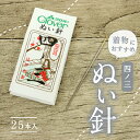 ぬい針 25本セット クロバー 金耳針 四ノ三 糸を通しやすい 4cm 縫い針 絹地 和裁 着物 糸 25本入 和装小物【GT】