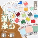 きもの正絹糸 全164種 【No.49~No.96】 ダルマ 絹縫糸 絹100% 絹手縫糸9号 長さ カラー糸 40m 仕付け糸 80m 人気 和裁 着物 お裁縫 手縫い 和裁士 和装小物【GT】