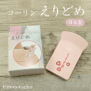 【コーリンえりどめ】衿留め/衿止め/えりどめ/着物クリップ/コーリン製/長襦袢/着物/着付け小物/和装小物/帯/着付け【WK】23025