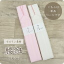 【本モス腰紐・こしひも(単品)】腰紐 モスリン素材/ピンク・白/着付け小物/和装小物 きもの 浴衣 ゆかた 和服 和装 締めやすい 腰ひも 【TT】【WK】