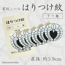 【はりつけ紋 下り藤】その他家紋 シールタイプ/男性/子供/男紋の貼紋/6枚セット/家紋/丸に下り藤/貼りつけ紋/6枚1組/大人紋/子供紋/背紋/胸紋/袖紋/手軽に貼り付けられる/着物用/家紋シール/お宮参り/七五三/簡単/張替え
