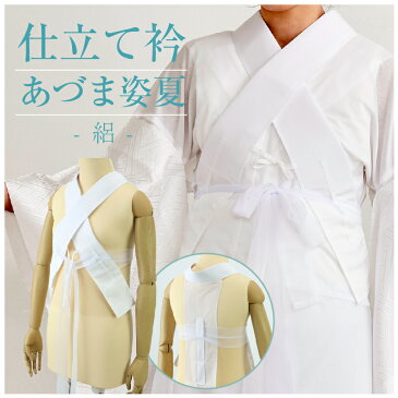 【あづま姿 絽 仕立て衿】掛衿/美容衿/付け衿/半衿/うそつき衿/2style和装スリップ/日本製/衣紋抜き付き/夏用/礼装用/普段用/洒落用/うそつき襦袢【WK】22512