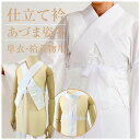 【あづま姿 仕立て衿 単衣・袷用】掛衿/美容衿/付け衿/半衿/うそつき衿/2style和装スリップ/日本製/衣紋抜き付き/単衣用/袷用/冬用/礼装用/普段用/洒落用/うそつき襦袢【WK】17924