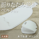 【折りたたみ 前板(ベルト付き)】着付け小物/帯板/前板/和装小物/メッシュ/ベルト/小物/着物/浴衣/日本製/あづま姿/稽古/踊り/お茶/カラオケ/旅行 帯枕 礼装用 洒落用 年中 大人 レディース 女性 新品【WK】17682