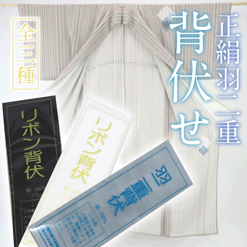 【背伏せ 正絹 羽二重】和裁 仕立て 単衣 夏 長襦袢 背縫い リボン 着物 着付 和装小物 送料無料【TT】