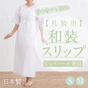 【礼装用 和装スリップ 小さめ】【S M】肌着 ワンピース 日本製 綿 ポリエステル ピュアパール 結婚式 花嫁 留袖 小紋 着物 初心者 着付 和装小物 【TT】