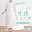 【礼装用 和装スリップ】【L LL】肌着 ワンピース 日本製 綿 ポリエステル ピュアパール 結婚式 花嫁 留袖 小紋 着物 初心者 着付 和装小物 【TT】
