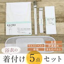 浴衣の着付けに『着付け小物セット』 浴衣の着付けにオススメ♪ ゆかたを着るのに必要な着付小物がそろった 便利セットです。 セット内容は ベルト付きメッシュ前板・メッシュ伊達締め・ きものベルト・ウエストベルト・ゆかた肌着 となっており、着付小物を持っていない 初心者さんにもピッタリの一品。 浴衣向けに作られた"ゆかた肌着(ワンピースタイプ)"は 肌に優しい綿素材でしっかりと汗を吸ってくれます。 そして、"前板"と"だてじめ"はメッシュとなっており、 汗ばむ夏の着付けに最適。 それだけでなく、胸のはだけを防いでくれる"着物ベルト"や 長さの調節が簡単な"ウエストベルト"も付いています。 小物ごとに書かれた説明書も付属しており、 オススメの便利セットです♪ 2営業日以内の発送 1