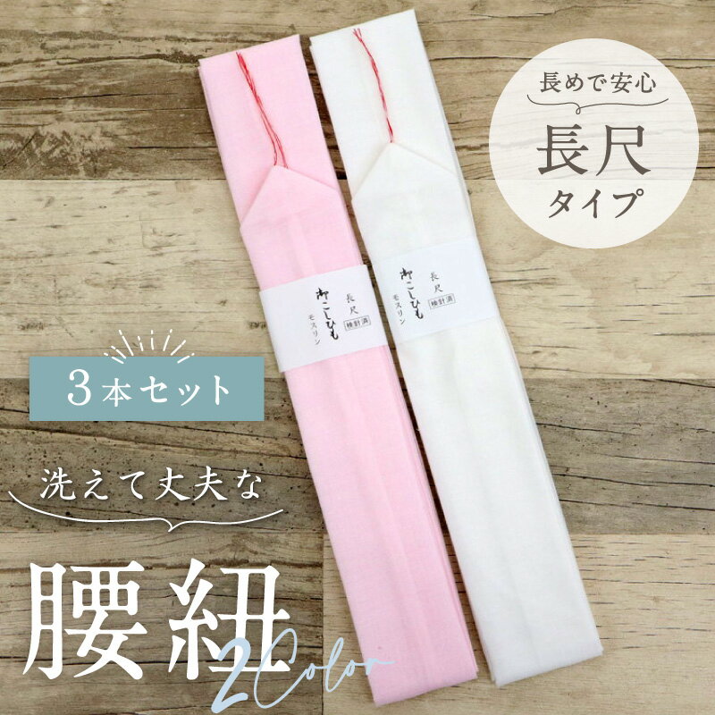 【本モス腰紐 (3本セット) 長尺サイズ】大きいサイズ モスリン素材 こしひも ピンク 白 着付け小物 和装小物 きもの 浴衣 ゆかた 和服 和装 締めやすい 腰ひも 【TT】【WK】1778