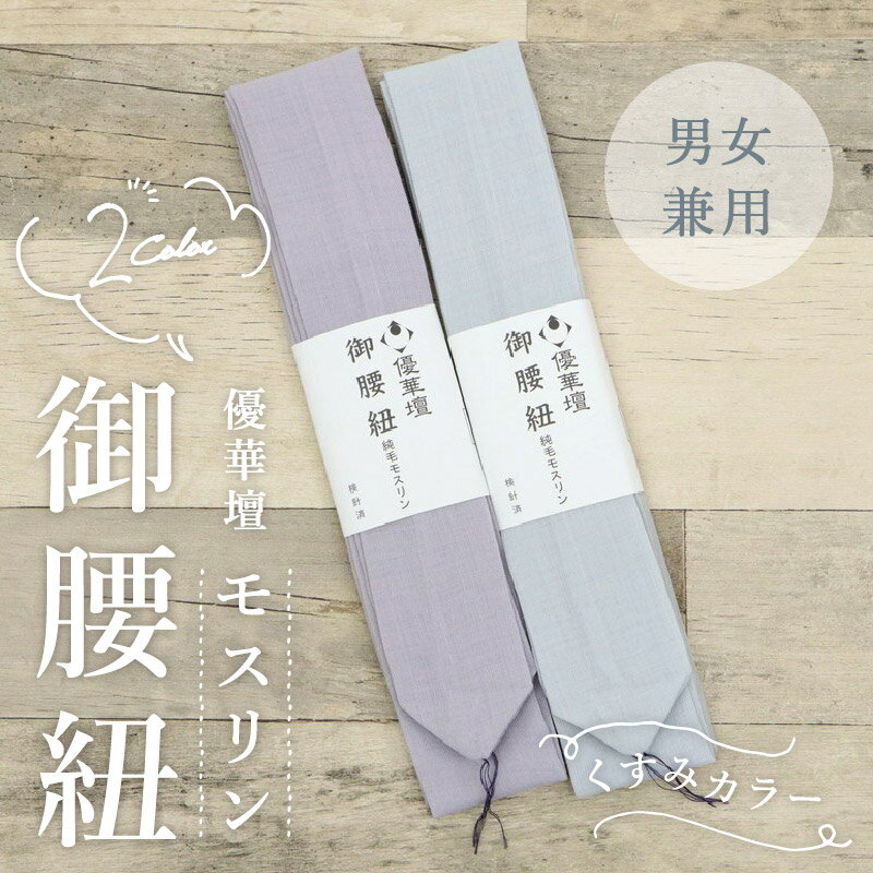 【 優華壇 カラー 御腰紐 】全2色 純毛モスリン 日本製 井登美 くすみカラー 男女兼用 広幅 こしひも ..