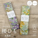 【 ミラクルウェーブ腰ひも 花畑柄 】 全2色 オリジナル商品 コットン 日本製 綿腰紐 柄付き腰紐 広幅 速乾 洗濯OK 腰ひも イエロー パープル チェック...