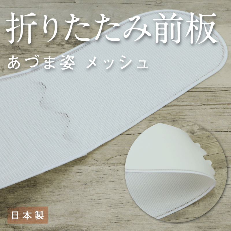 楽天きもの　ふりく【折りたたみ　前板（ベルト無し）】着付け小物/帯板/前板/和装小物/メッシュ/小物/着物/浴衣/日本製/あづま姿/稽古/踊り/お茶/カラオケ/旅行　帯枕　礼装用　洒落用　年中　大人　レディース　女性　新品【WK】22508