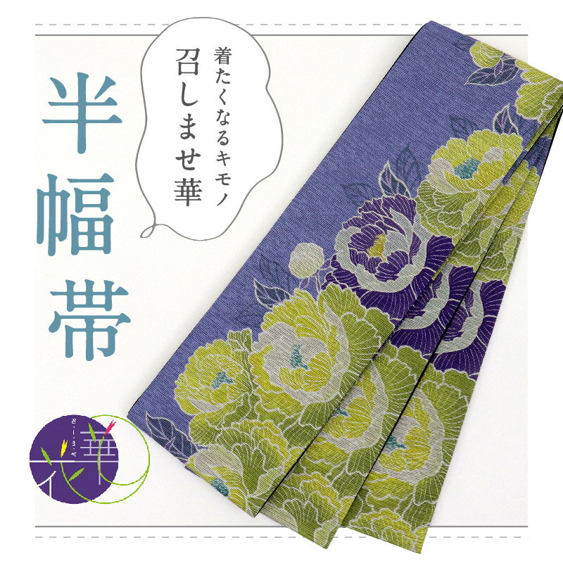 【新品】『召しませ華』半幅帯 芍薬×花唐草ライン 藤色×黒 パープル ブラック カジュアル きもの 和装 BP9-8 普段着物 和装小物 街着 小紋 色無地 浴衣 半巾帯 召しませ花［きものふりく］