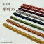 【草木染 帯締め】絹100%/着物/和装小物/着付け/正絹/帯じめ/中国製/洒落/女性/レディース/女性用/帯〆/帯揚げとコーデ/シンプル/濃い色/送料無料