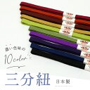 【三分紐 10色 No,11〜No,20】切り房 正絹 日本製 絹100% 帯締め 帯じめ 帯〆 洒落 着付け小物 和装小物 女性 レディース 平組 女性用 帯...