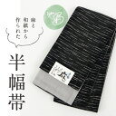 麻と和紙 半幅帯 type.B おしゃれ 小袋帯 半巾帯 麻 和紙 黒 白 シック モダン シンプル よろけ縞 変わり絣縞 街着 カジュアル 着物 浴衣 小紋 無地 紬 レディース 和装小物