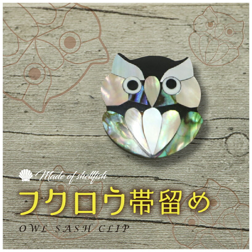 【ふくろう帯留め　シェル素材】　　天然素材/シェル/貝/梟/不苦労/三分紐/二分紐/飾り紐/浴衣/三分紐/帯飾り/ハンドメイド//夏着物/帯どめ/おびどめ/和装小物/日本製/大人/かわいい