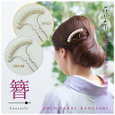 【アーチ パールかんざし 2色】 ゴールド シルバー 結婚式 入卒式 お宮参り 七五三 パーティー コーム ヘアアクセサリー 金 銀 夜会巻き アレンジ アップスタイル 花しおり【OS】1171-1025-010/1171-1025-020