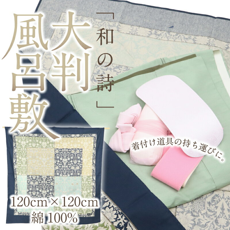 【大判風呂敷　和の詩】上品 花唐草 お土産 日本製 海外 着物 踊り お茶 お稽古 手提げ プレゼント ふろしき 着付け道具 和小物