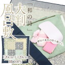 【大判風呂敷　和の詩】上品 花唐草 お土産 日本製 海外 着物 踊り お茶 お稽古 手提げ プレゼント ふろしき 着付け道具 和小物