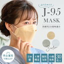 J-95 マスク 全3色 日本製 3Dマスク 立体型 不織布マスク J-95MASK 無地 ホワイト ハニー ライトグレー ふつうサイズ 4層構造 高性能 国産 JIS規格適合 30枚入り OPP包装 個別包装 大人マスク ダイアモンド型 柳葉型 魚型 マスク 医療用 カラーマスク 和装小物