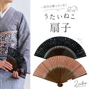 うたいねこ扇子 全2色 レディース 綿扇子 うたいねこ 猫 ネコ 小さめ 山二 茶 黒 扇子単品 和小物 うちわ 和装 母の日 誕生日 プレゼント ギフト 着物...