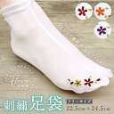 刺繍 ストレッチ足袋 花模様 全3色 フリーサイズ 新品 足袋カバー たびカバー Flower 白 こはぜなし コハゼ 刺繍 刺繍足袋 レディース 女性 着物 ...