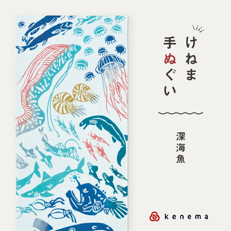 贈り物から日常遣いまで...「気音間 手ぬぐい」 注染(ちゅうせん)という技法で一枚一枚丁寧に染め上げられた、 職人技が光る日本製の手ぬぐいです。 深い深い海の底で暮らすふしぎな姿の深海魚。 暗めの色合いで表現された統一感のあるデザインです♪ 気音間(けねま)は日本人の美意識を支える 三つの要素(気配・音色・間合い)を冠しており、 より伝統と現代を、より和を楽しむアイテムを作り出し続けています。 さらっと乾きやすい特岡生地を使用しています。 更には手拭いの端が切りっぱなしのため、 雑菌が湧きにくく、清潔にお使いいただけます♪ オシャレにワンポイントとして身に着けたり、 タオル・包み物や敷物・タペストリーなどお部屋のインテリアに... 現代にピッタリのデザインは、様々な用途にご利用いただけます。 美しい色彩の手ぬぐいは贈り物としてもピッタリです♪ 使い込むほどに馴染む柔らかさと 味わい深い色落ちと風合いをぜひお楽しみください♪ ↓その他の手ぬぐいはこちら♪↓ 2営業日以内の発送 1