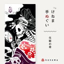 kenema 手ぬぐい 化粧の骨 無常シリーズ 日本製 注染 手拭い けねま 気音間 ドクロ 花魁 骸骨 提灯 宮本 綿100％ コットン エコ 母の日 誕生日 プレゼント ギフト 着物 浴衣 和小物 和雑貨 和装小物