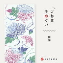 kenema 手ぬぐい 舞菊 <秋>花圃シリーズ 日本製 注染 手拭い けねま 気音間 和菊 大菊 宮本 綿100% コットン エコ 母の日 誕生日 プレゼント...