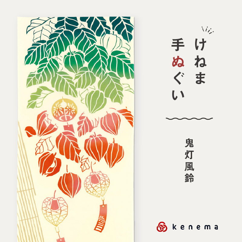 kenema 手ぬぐい 鬼灯風鈴 ＜夏＞花圃シリーズ 日本製 注染 手拭い けねま 気音間 ふうりん ホオズキ 宮本 綿100％ コットン エコ 母の日 誕生日 プレゼント ギフト 着物 浴衣 和小物 和雑貨 和装小物