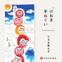 kenema 手ぬぐい だるま落ちず 縁起シリーズ 日本製 注染 手拭い けねま 気音間 達磨 ダルマ 富士山 鶴 宮本 綿100% コットン エコ 母の日 誕...