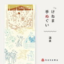 《在庫限り》kenema 手ぬぐい 温泉 鳥獣戯画シリーズ 日本製 注染 手拭い けねま 気音間 カエル サル ウサギ 宮本 綿100% コットン エコ 母の日...