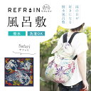 【 リフレイン 風呂敷 サファリ 】110cm幅 三巾 REFRAIN 撥水風呂敷 風呂敷バッグ バッグカバー エコ ふろしき はっ水 雨除け バッグカバー 防災 和小物 バック 和雑貨 プレゼント 贈り物 和装小物【IT】