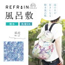 【 リフレイン 風呂敷 結花 -ゆいか- 】110cm幅 三巾 REFRAIN 撥水風呂敷 風呂敷バッグ バッグカバー エコ ふろしき はっ水 雨除け バッグカバー バック 防災 和小物 和雑貨 プレゼント 贈り物 和装小物【IT】