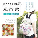 【 リフレイン 風呂敷 防災ふろしき 】110cm幅 三巾 REFRAIN 撥水風呂敷 風呂敷バッグ バッグカバー エコ ふろしき はっ水 雨除け バッグカバー バック 防災 和小物 和雑貨 プレゼント 贈り物 和装小物【IT】