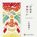 kenema 手ぬぐい しめ縄飾り お正月シリーズ 日本製 注染 手拭い けねま 気音間 しめ飾り 富士山 松竹梅 宮本 謹賀新年 綿100% コットン エコ ...