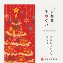 kenema 手ぬぐい デコレーションツリー クリスマスシリーズ 日本製 注染 手拭い けねま 気音間 サンタクロース トナカイ リース 宮本 綿100% コッ...