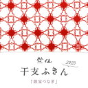 【竺仙 干支ふきん 卯宝つなぎ】ウサギ 兎 卯年 2023年 七宝繋ぎ ホワイト 注染 干支柄 日本製 レッド 赤色 和柄 竺仙本染 布巾 手ぬぐい 手拭い 綿100% コットン プレゼント 贈り物 和装小物