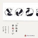 kenema 手ぬぐい でんぐりパンダ 生き物シリーズ 日本製 注染 手拭い けねま 気音間 ぱんだ でんぐり返り 前転 前回り 白黒 モノクロ シンプル 宮本 綿100% コットン エコ 母の日 誕生日 プレゼント ギフト 着物 浴衣 和小物 和雑貨 和装小物(3)