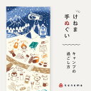 kenema 手ぬぐい キャンプの過ごし方 趣味道楽シリーズ 日本製 注染 手拭い けねま 気音間 ソロキャン 夜空 テント 道具 宮本 綿100% コットン ...