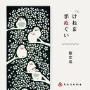 kenema 手ぬぐい 桜文鳥 生き物シリーズ? 日本製 注染 手拭い けねま 気音間 鳥 ぶんちょう 宮本 綿100% コットン エコ 母の日 誕生日 プレゼ...
