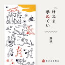 贈り物から日常遣いまで...「気音間 手ぬぐい」 注染(ちゅうせん)という技法で一枚一枚丁寧に染め上げられた、 職人技が光る日本製の手ぬぐいです。 日本古来の漫画といわれる「鳥獣戯画」 議事化された鳥獣達がユーモアに 様々なことに挑戦します。 気音間(けねま)は日本人の美意識を支える 三つの要素(気配・音色・間合い)を冠しており、 より伝統と現代を、より和を楽しむアイテムを作り出し続けています。 さらっと乾きやすい特岡生地を使用しています。 更には手拭いの端が切りっぱなしのため、 雑菌が湧きにくく、清潔にお使いいただけます♪ オシャレにワンポイントとして身に着けたり、 タオル・包み物や敷物・タペストリーなどお部屋のインテリアに... 現代にピッタリのデザインは、様々な用途にご利用いただけます。 美しい色彩の手ぬぐいは贈り物としてもピッタリです♪ 使い込むほどに馴染む柔らかさと 味わい深い色落ちと風合いをぜひお楽しみください♪ ↓その他の手ぬぐいはこちら♪↓ 2営業日以内の発送 1