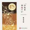 kenema 手ぬぐい 黄金月夜 日本製 注染 手拭い けねま 気音間 満月 黄金 夜 月夜 兎 うさぎ ススキ 宮本 綿100% コットン エコ 母の日 誕生...