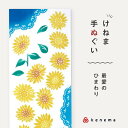 kenema 手ぬぐい 最愛のひまわり 日本製 注染 手拭い けねま 気音間 向日葵 ヒマワリ 夏 青空 花 宮本 綿100% コットン エコ 母の日 誕生日 ...