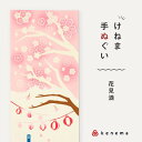 kenema 手ぬぐい 花見酒 日本製 注染 手拭い けねま 気音間 お花見 桜 満開 お酒 花 宮本 綿100% コットン エコ 母の日 誕生日 プレゼント ...