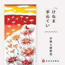 kenema 手ぬぐい 夕映え彼岸花 日本製 注染 手拭い けねま 気音間 ヒガンバナ 夕日 赤 トンボ 蝶々 赤 花 宮本 綿100% コットン エコ 母の日...